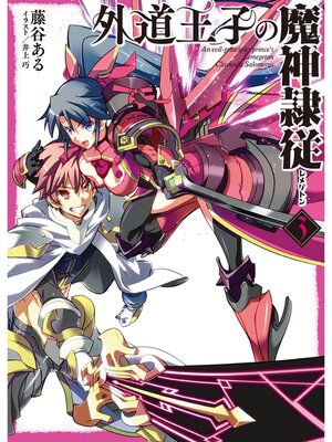 cover image of 外道王子の魔神隷従3